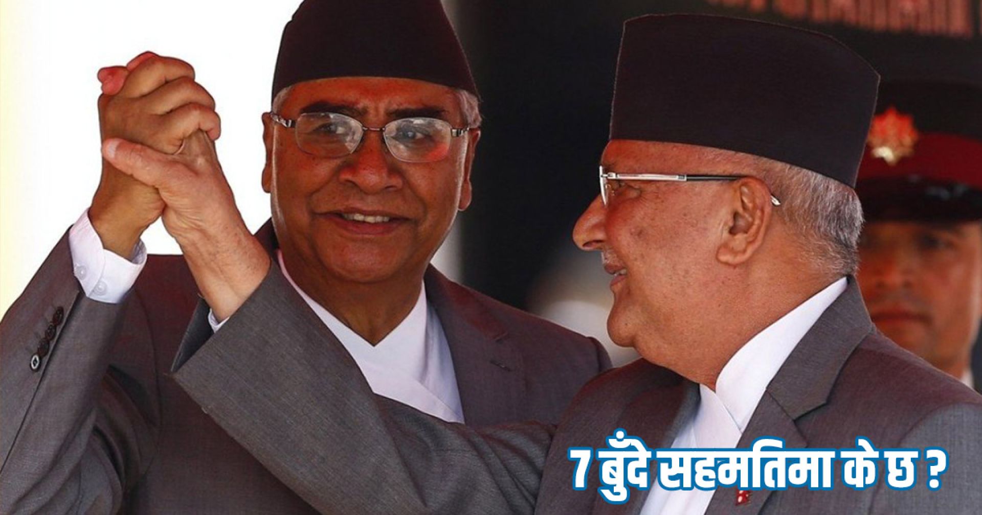 कांग्रेस र नेकपा एमालेबीच भएको ७ बुँदे सहमति सार्वजनिक